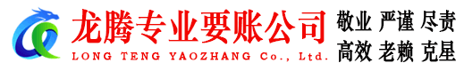 海曙龙腾讨债公司